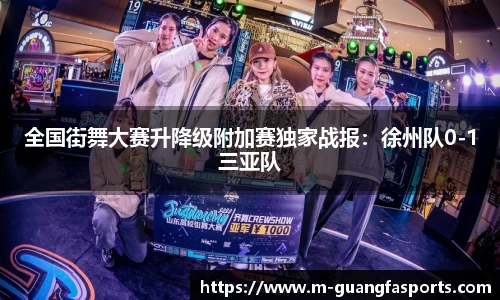 全国街舞大赛升降级附加赛独家战报：徐州队0-1三亚队