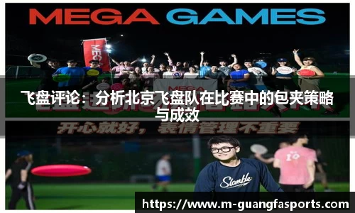 飞盘评论：分析北京飞盘队在比赛中的包夹策略与成效