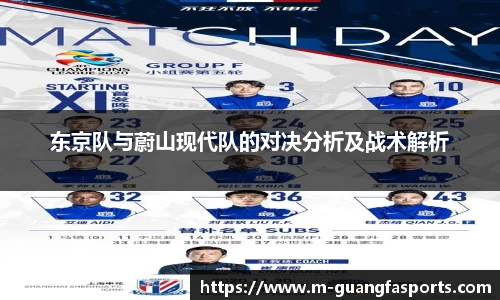 东京队与蔚山现代队的对决分析及战术解析